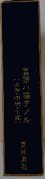 吾輩八猫デアル　上編・中編・下編 　