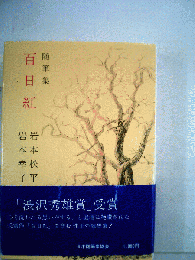 百日紅ー随筆集