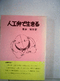 人工弁で生きる : 心臓手術の闘病日記を中心に