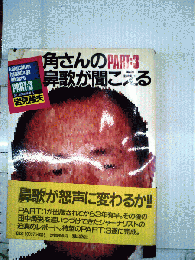 角さんの鼻歌が聞こえる part 3
