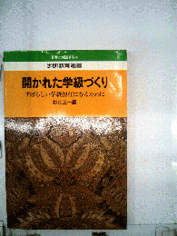 開かれた学級づくり　すばらしい学級担任になるために