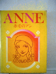 赤毛のアン