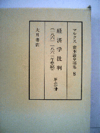 マルクス資本論草稿集
