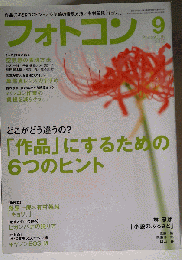 フォトコン 2012年 09月号 [雑誌]
