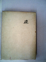 礫