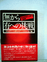 無から有への挑戦
