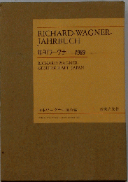 年刊ワーグナー1989年　日本ワーグナー協会編