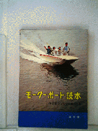 モーターボート読本