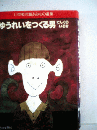 ゆうれいをつくる男　てんぐのいる村