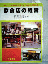 飲食店の経営　初めて飲食店を経営する人のための秘訣集