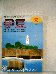 魅力の旅まるかじり 伊豆　マップルガイド 6