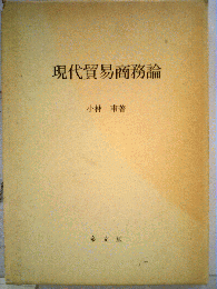 現代貿易商務論