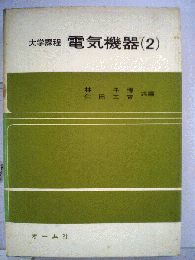 大学課程電気機器　2