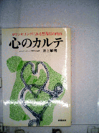 心のカルテ　カウンセリングにみる思春期の内面