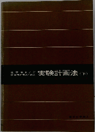 実験計画法 下