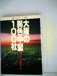 大阪の異色中堅100社