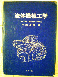 流体機械工学