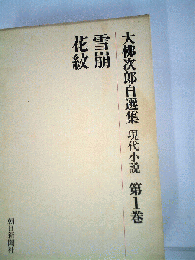 大仏次郎自選集　第1巻　現代小説