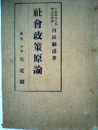社会政策原論