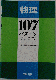 物理107パターン