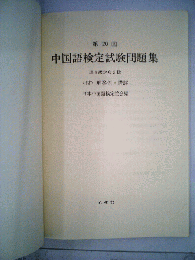 中国語検定試験問題集　第 20 回