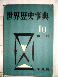 世界歴史事典 第10巻 索引