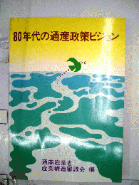 80年代の通産政策ビジョン
