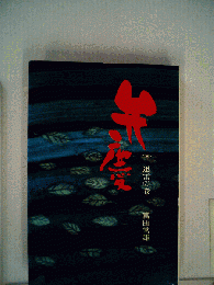 弁慶　第3巻　迅雷の巻