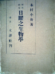 日曜之生物学　野外研究