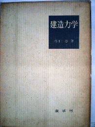 建造力学