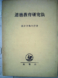 道徳教育研究法