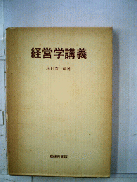 経営学講義
