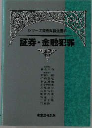 シリーズ捜査実務全書 5　証券・金融犯罪
