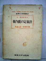 生物化学実験法　A 一般分析法 3
