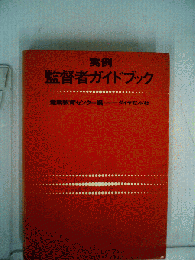 実例監督者ガイドブック