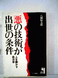 悪の技術が出世の条件　人を動かす政治学