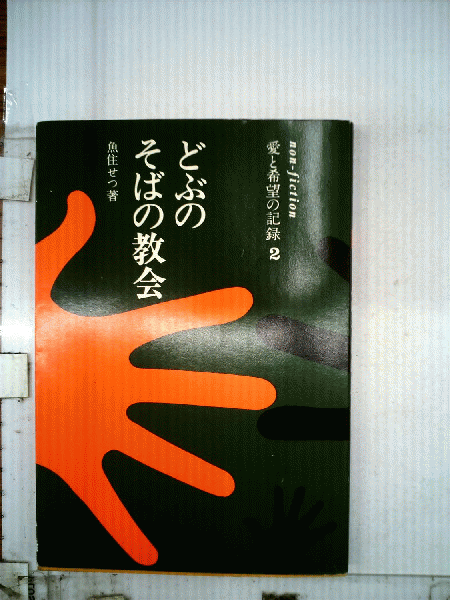 ぼくの大好きな青髭(庄司 薫) / 古本配達本舗 / 古本、中古本