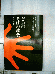 どぶのそばの教会