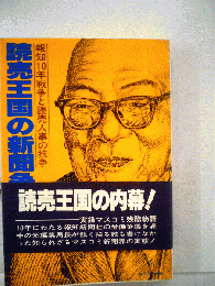 読売王国の新聞争議　報知10年戦争と読売人事の抗争