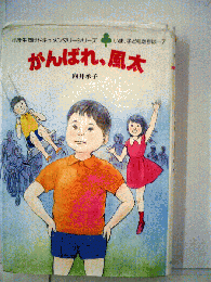 がんばれ 風太