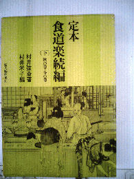 定本食道楽続編