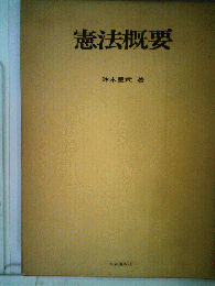 憲法概要
