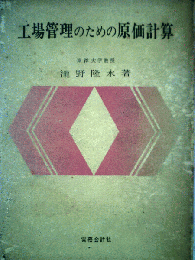 工場管理のための原価計算