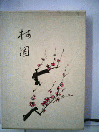 梅園ー句集