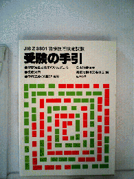JIS Z3801溶接技術検定試験  受験の手引