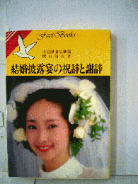 結婚披露宴の祝辞と謝辞
