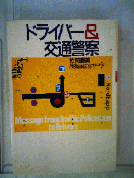 ドライバー&交通警察