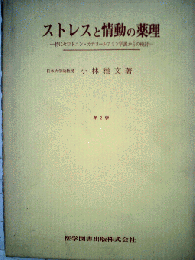 ストレスと情動の薬理　特にセロトニンーカテコールアミン学説からの検討
