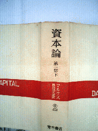 資本論  　2　 下