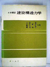 建築構造力学　大学課程